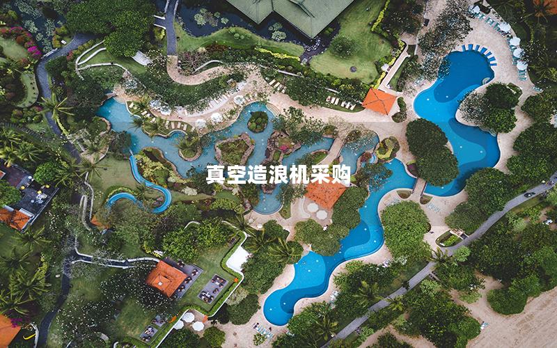 真空造浪機采購 真空造浪機采購