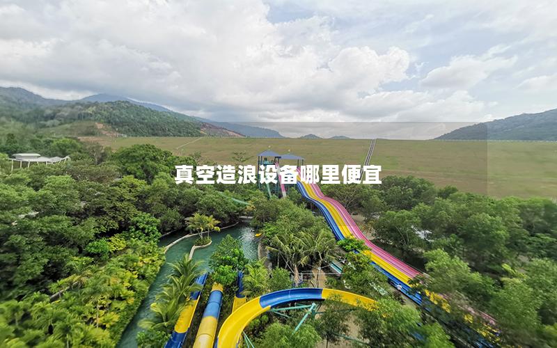 真空造浪設備哪里便宜 真空造浪設備哪里便宜