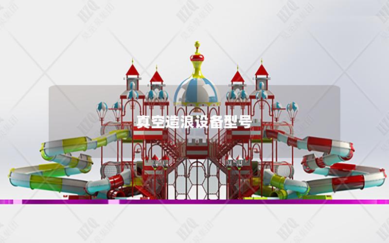 真空造浪設備型號