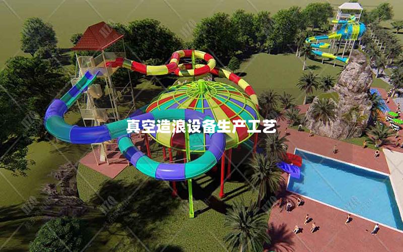 真空造浪設備生產工藝 真空造浪設備生產工藝