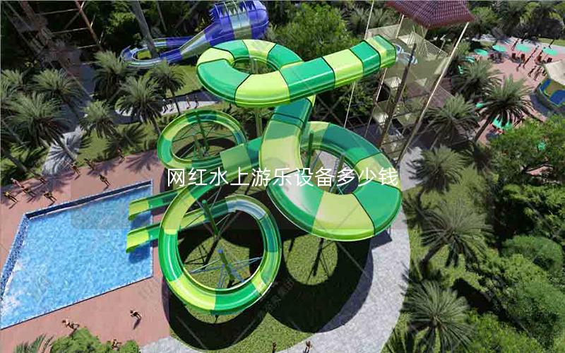 網紅水上游樂設備多少錢