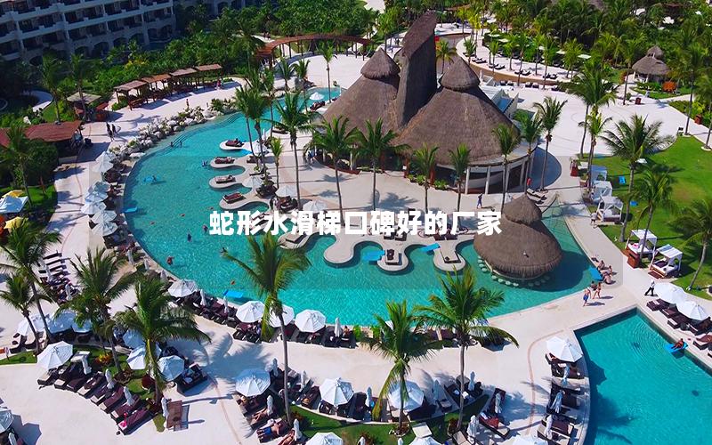 蛇形水滑梯口碑好的廠家 蛇形水滑梯口碑好的廠家