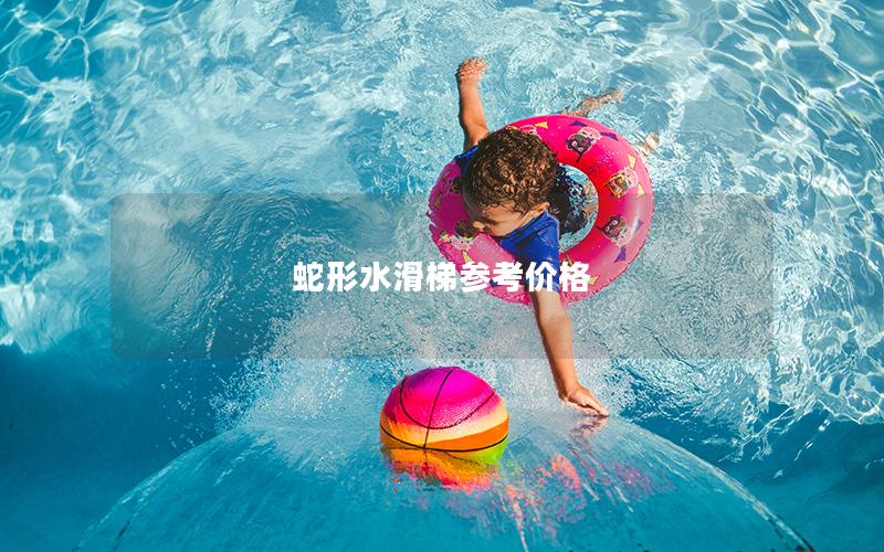 蛇形水滑梯參考價(jià)格 蛇形水滑梯參考價(jià)格