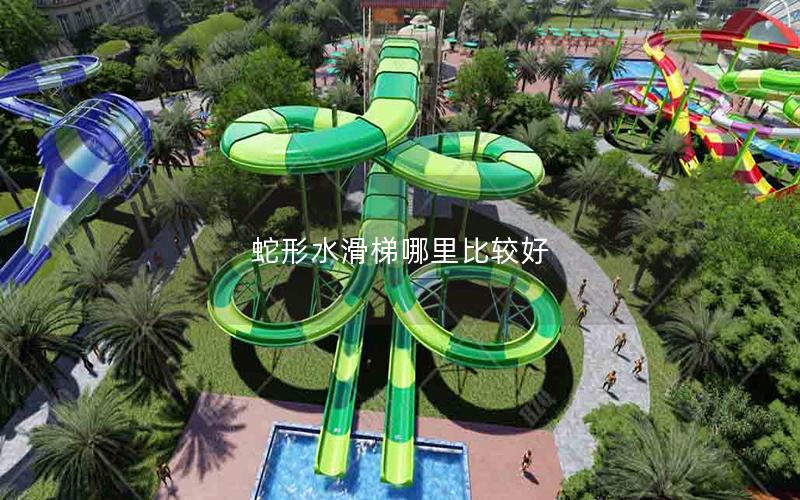 蛇形水滑梯哪里比較好 蛇形水滑梯哪里比較好