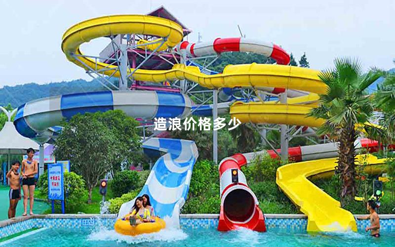 造浪價格多少 造浪價格多少