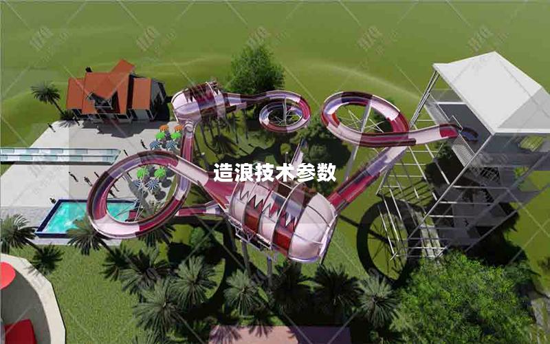 造浪技術(shù)參數(shù) 造浪技術(shù)參數(shù)