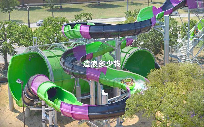 造浪多少錢(qián)