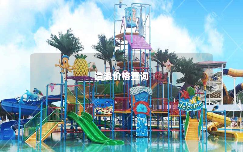 造浪價格查詢 造浪價格查詢