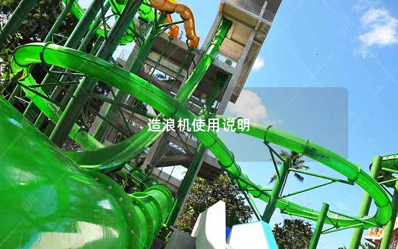 造浪機使用說明 造浪機使用說明