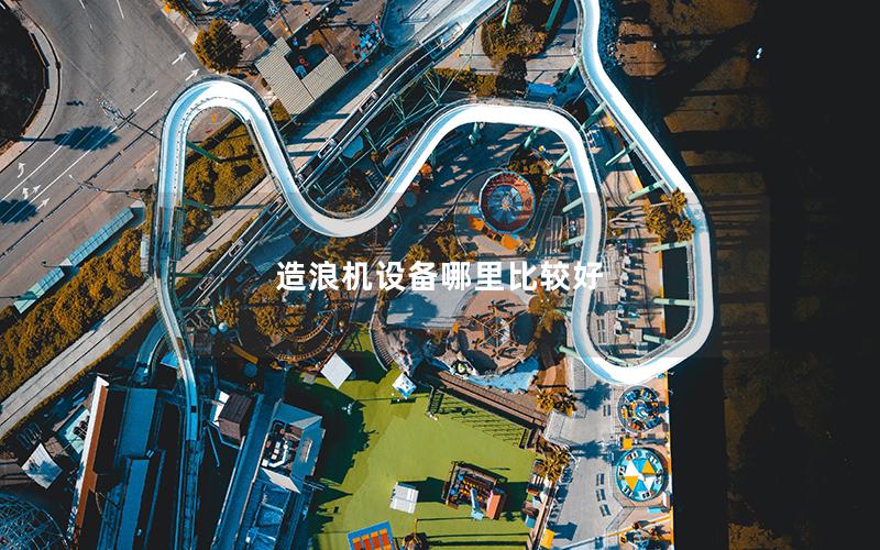 造浪機設備哪里比較好