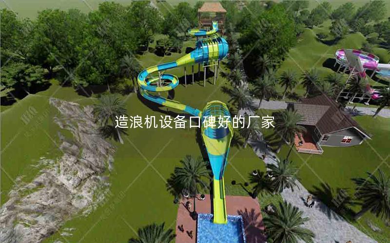 造浪機設(shè)備口碑好的廠家 造浪機設(shè)備口碑好的廠家