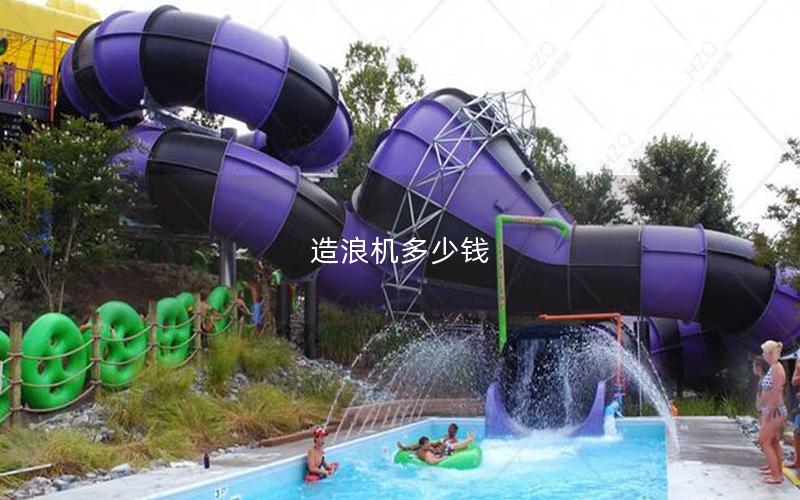 造浪機多少錢 造浪機多少錢