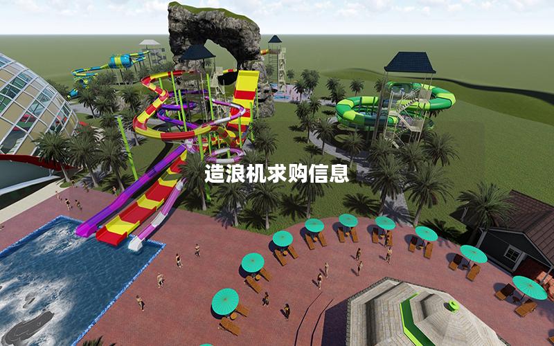 造浪機(jī)求購(gòu)信息