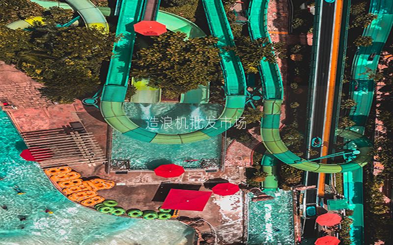 造浪機批發市場 造浪機批發市場