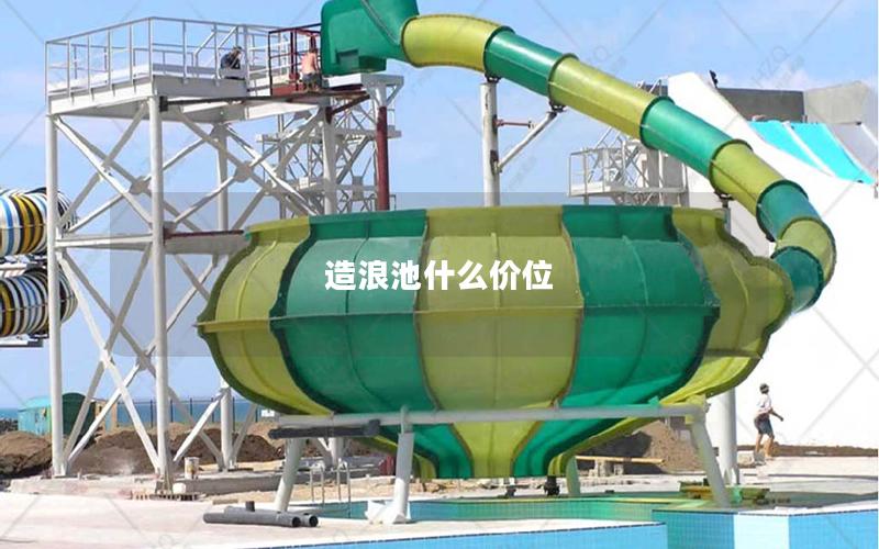 造浪池什么價位 造浪池什么價位