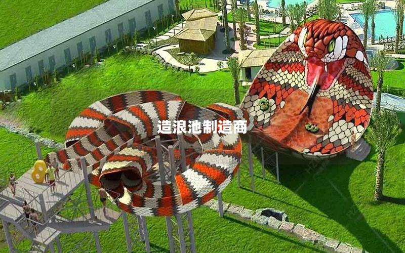 造浪池制造商 造浪池制造商