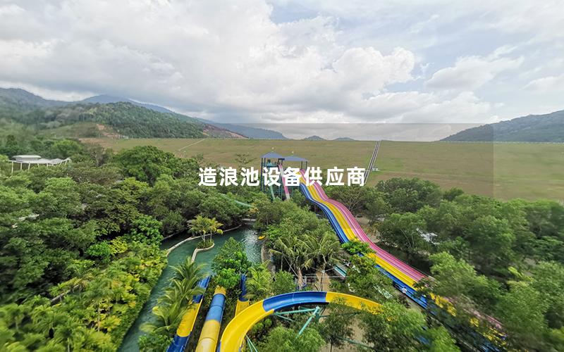 造浪池設(shè)備供應(yīng)商 造浪池設(shè)備供應(yīng)商