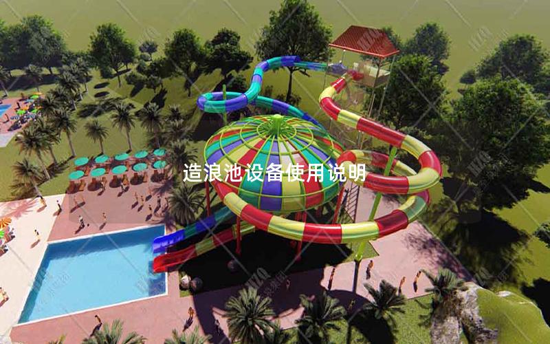 造浪池設(shè)備使用說(shuō)明