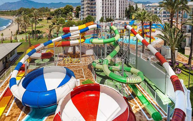 造浪池造浪設(shè)備廠(chǎng)家介紹