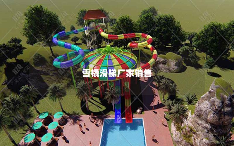雪橇滑梯廠家銷售 雪橇滑梯廠家銷售