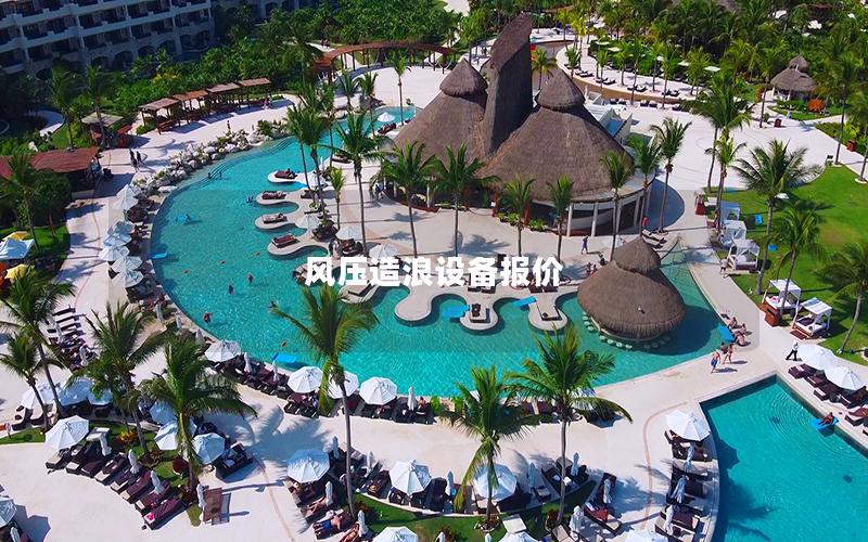 風壓造浪設備報價