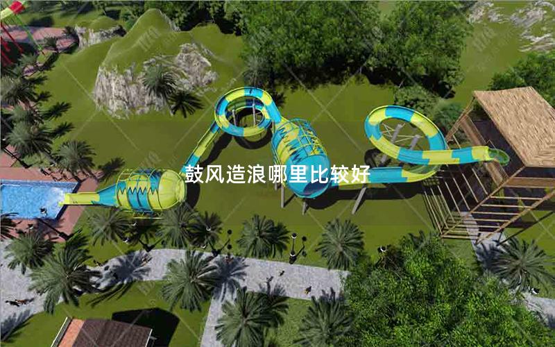 鼓風造浪哪里比較好