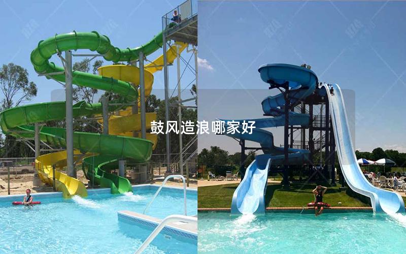 鼓風(fēng)造浪哪家好 鼓風(fēng)造浪哪家好