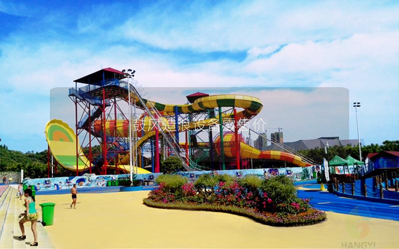 鼓風造浪設備零售價 鼓風造浪設備零售價