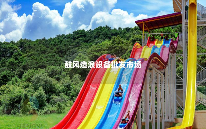 鼓風造浪設備批發市場 鼓風造浪設備批發市場